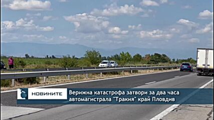 Верижна катастрофа затвори за два часа автомагистрала "Тракия" край Пловдив