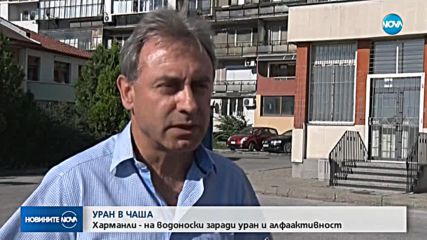 Уран и алфаактивност във водата в Харманли
