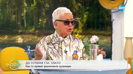 ДА ГОТВИМ СЪС ЗЛАТО: Как го правят различните кулинари? - „На кафе” (26.10.2021)