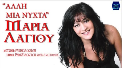 Maria Lagiou-alli Mia Nixta