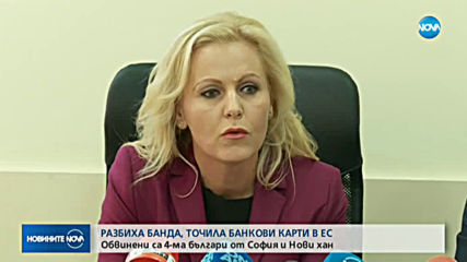 Разбиха банда, източвала пари чрез скимиращи устройства