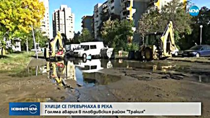 ВиК авария превърна в реки улици на пловдивски квартал