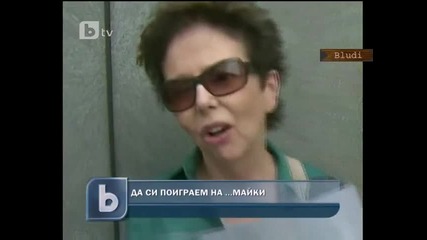 Да си поиграем на... майки