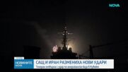 САЩ нанесоха нови удари срещу Иран, Техеран изстреля ракети към Йордания
