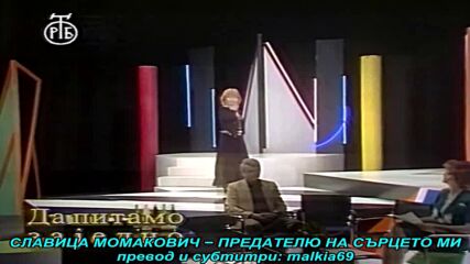 Slavica Momakovic - Izdajico srca mog (prevod)