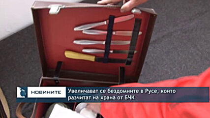 Увеличават се бездомните в Русе, които разчитат на храна от БЧК