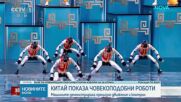 Китай показа човекоподобни роботи (ВИДЕО)