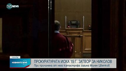 Прокуратурата поиска 15 години затвор на Кристиан Николов
