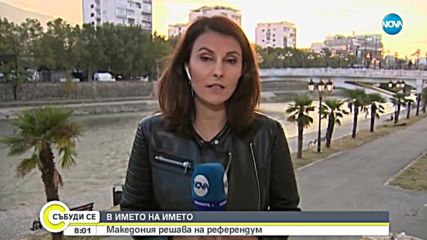 Македония избира името и бъдещето си