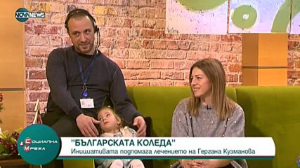 "Българската Коледа" помага на 4- годишната Гергана, която се ражда в края на шестия месец