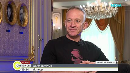 Актьорът Деян Донков за спасението и покаянието