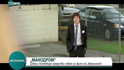 ЕКСКЛУЗИВНО ОТ БЕРЛИНАЛЕ: Джеси Айзенбърг представи новия си филм "Манодром" с Ейдриън Броуди