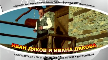 Иван Дяков и Ивана Дякова - И весел е мегдана, 2015-реклама