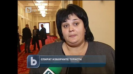 Герб спират изборния туризъм 