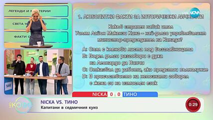 Nicka VS Тино: Капитани в седмичния куиз - „На кафе“ (12.11.2024)