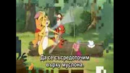 Мечо Пух и муслона (2005),  Бг Субтитри