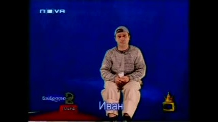 Бай Брадър 2 -  Иван 2
