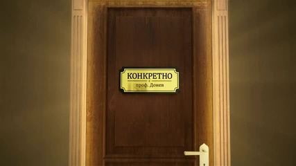Конкретно с проф. Донев!