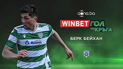 Берк Бейхан спечели WINBET Гол на кръга