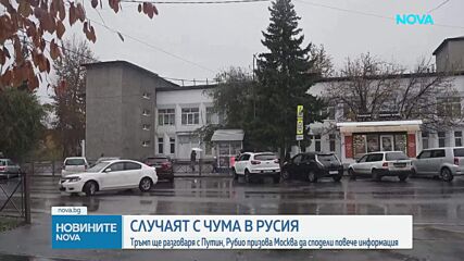 Тръмп ще разговаря с Путин заради случая на чума в Сибир