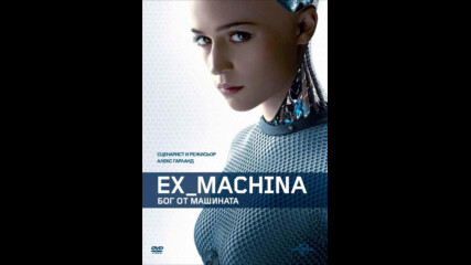 Ex Machina: Бог от машината (синхронен екип, дублаж на студио Медия Линк, 04.02.2019 г.) (запис)