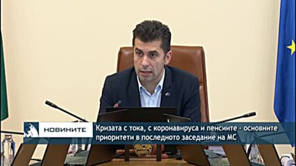 Кризата с тока, с коронавируса и пенсиите - основните приоритети в последното заседание на МС