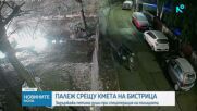Задържаха петима за палежа в имот на кмета на Бистрица