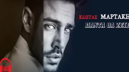 Kostas Martakis - Panta Tha Zeis 2016