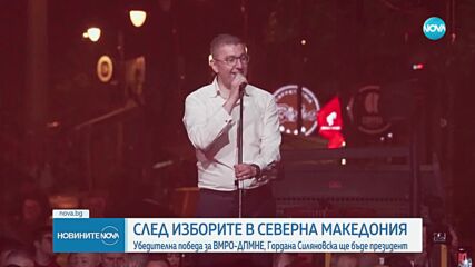 Вотът в РСМ: Убедителна победа за ВМРО-ДПМНЕ, Гордана Силяновска ще бъде президент