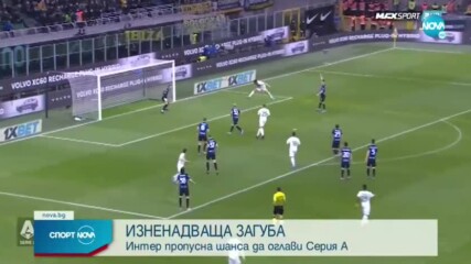 Сасуоло нанесе удар по шампионските амбиции на Интер