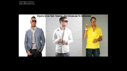 New - Играта & Leo ft. Криско - Ако Искаш Да Те Забележат 