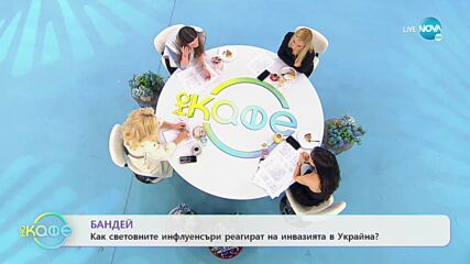 БАНДЕЙ: Как световните инфлуенсъри реагират на войната в Украйна - „На кафе” (04.03.2022)