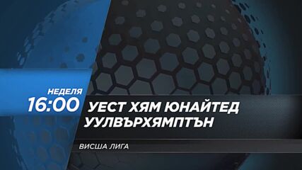 Уест Хям Юнайтед - Уулвърхямптън Уондърърс на 27 февруари, неделя от 16.00 ч. по DIEMA SPORT 2