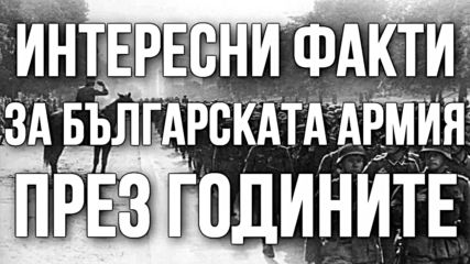 Интересни факти за българската армия през годините
