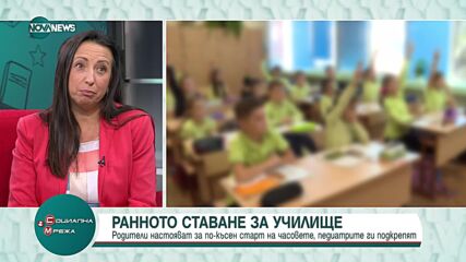 Ранното ставане за училище: Родители настояват за по-късно започване на часовете