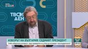 След първия тур на президентските избори: Експерти призовават за дебат