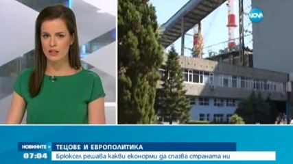 Брюксел решава какви еконорми да спазва страната ни