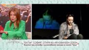Театър София открива 60-ти сезон с премиерата на „Уроци“