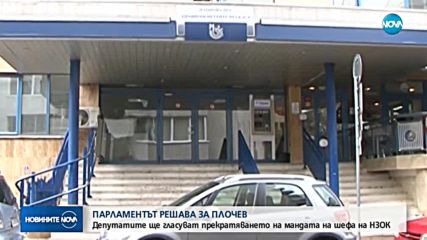 Парламентът решава да прекрати ли мандата на шефа на НЗОК