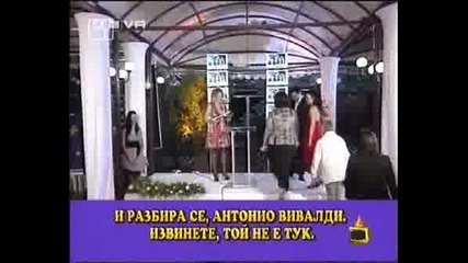 ! Извинете, Антонио Вивалди Не Е Тук - Господари На Ефира, 19.06.2008 !