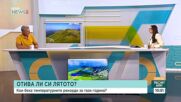 Симеон Матев: Лятото остава за дългия уикенд, същинското есенно захлаждане идва по-късно