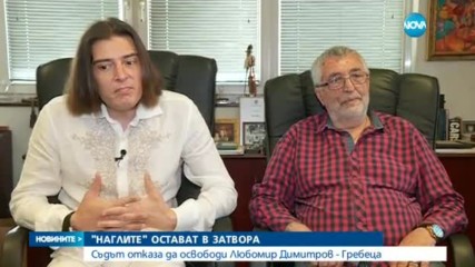 "Наглите" остават в затвора