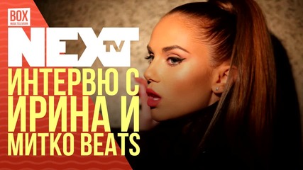 NEXTTV 025: Гости: Интервю с Ирина и Митко Бийтс