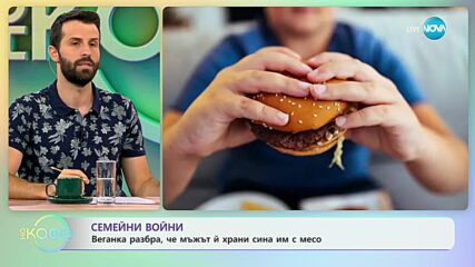 Веганка разбра, че мъжът ѝ храни сина им с месо - „На кафе” (20.09.2023)