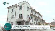 "Близо до спорта": Шампионката Станилия Стаменова развива спорта в град Куклен