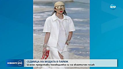 Екзотичен плаж и български модел в ревюто на „Шанел” в Париж