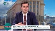 Никола Стоянов: Няма да покрием критериите за еврозоната