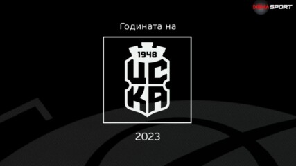 Годината на ЦСКА 1948