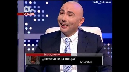 Камелия в Нека говорят 17.01.10 [ 1 Част ] [ High - Quality ]