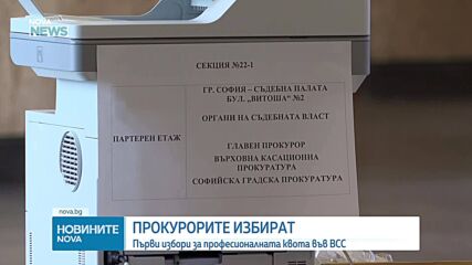 Прокурорите избират четиримата членове от професионалната квота във ВСС